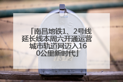 南昌地铁1、2号线延长线本周六开通运营 城市轨道网迈入160公里新时代