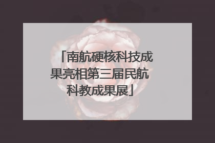 南航硬核科技成果亮相第三届民航科教成果展