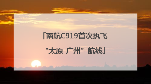 南航C919首次执飞“太原-广州”航线