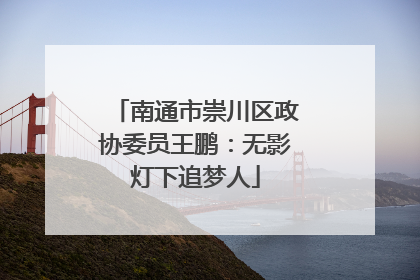 南通市崇川区政协委员王鹏：无影灯下追梦人