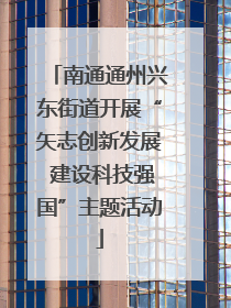 南通通州兴东街道开展“矢志创新发展 建设科技强国”主题活动