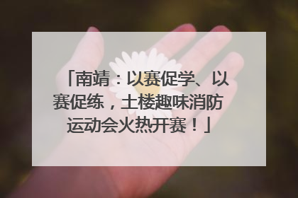 南靖：以赛促学、以赛促练，土楼趣味消防运动会火热开赛！