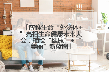 博雅生命“外泌体+”亮相生命健康未来大会，描绘“健康”+“美丽”新蓝图