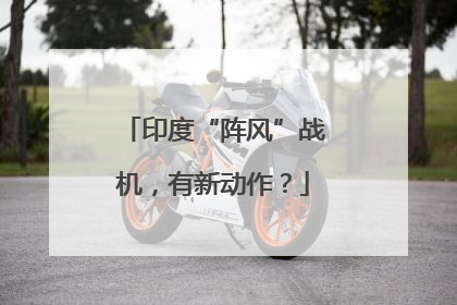 印度“阵风”战机，有新动作？