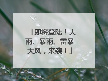 即将登陆！大雨、暴雨、雷暴大风，来袭！