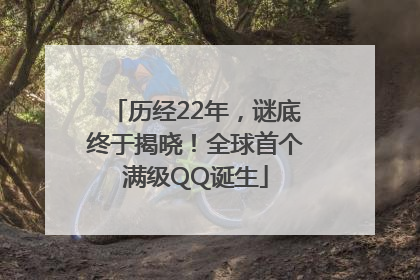 历经22年，谜底终于揭晓！全球首个满级QQ诞生