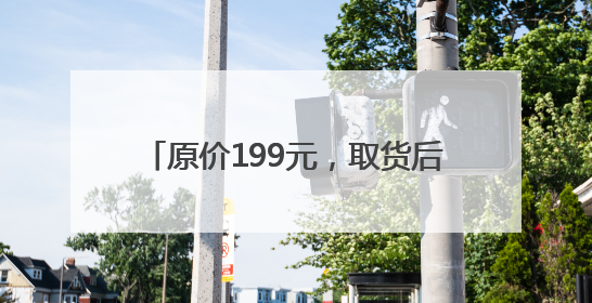原价199元，取货后2800元转卖！LABUBU玩家喊话泡泡玛特：改善难买的现状