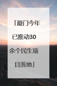 厦门今年已推动30余个民生项目落地