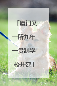 厦门又一所九年一贯制学校开建