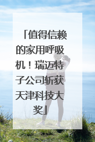 值得信赖的家用呼吸机！瑞迈特子公司斩获天津科技大奖
