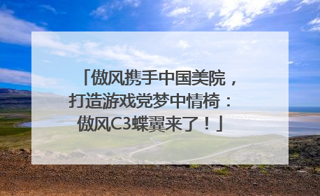 傲风携手中国美院，打造游戏党梦中情椅：傲风C3蝶翼来了！
