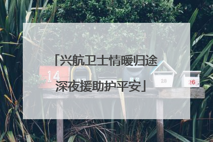 兴航卫士情暖归途 深夜援助护平安