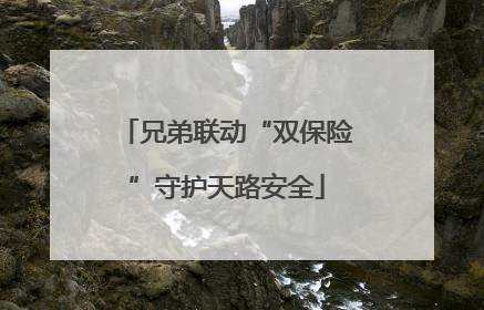 兄弟联动“双保险”守护天路安全