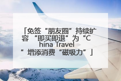 免签“朋友圈”持续扩容 “即买即退”为“China Travel”增添消费“磁吸力”