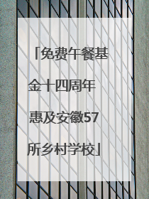 免费午餐基金十四周年 惠及安徽57所乡村学校
