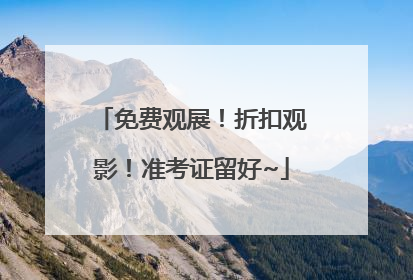 免费观展！折扣观影！准考证留好~
