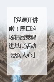 党课开讲啦！周口这场精品党课进基层活动浸润人心