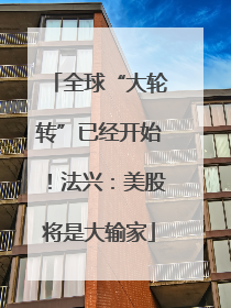 全球“大轮转”已经开始！法兴：美股将是大输家