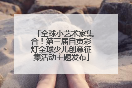 全球小艺术家集合！第三届自贡彩灯全球少儿创意征集活动主题发布