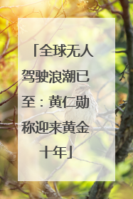 全球无人驾驶浪潮已至：黄仁勋称迎来黄金十年