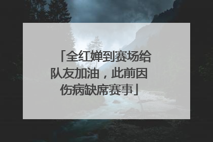 全红婵到赛场给队友加油，此前因伤病缺席赛事