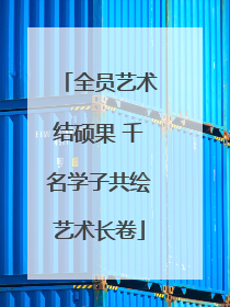 全员艺术结硕果 千名学子共绘艺术长卷