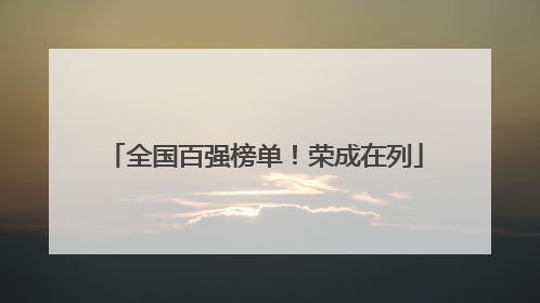 全国百强榜单！荣成在列