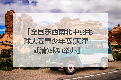 全国东西南北中羽毛球大赛青少年赛(天津武清)成功举办