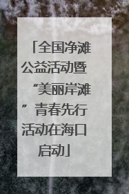 全国净滩公益活动暨“美丽岸滩”青春先行活动在海口启动