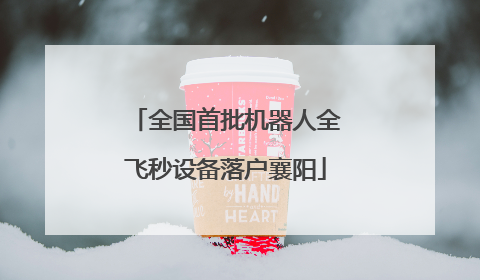 全国首批机器人全飞秒设备落户襄阳