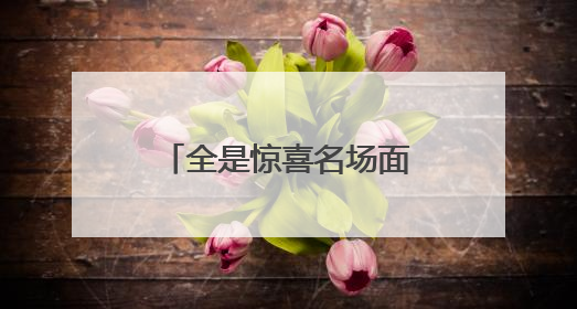 全是惊喜名场面！模式口国潮文化节即将端午启程