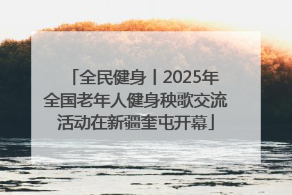 全民健身丨2025年全国老年人健身秧歌交流活动在新疆奎屯开幕