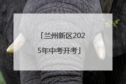 兰州新区2025年中考开考