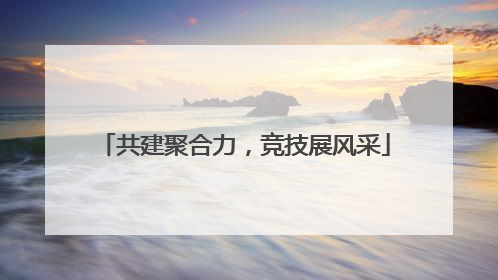 共建聚合力，竞技展风采