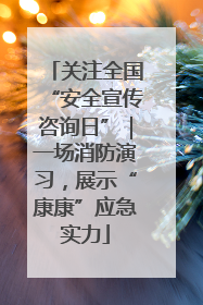 关注全国“安全宣传咨询日”｜一场消防演习，展示“康康”应急实力