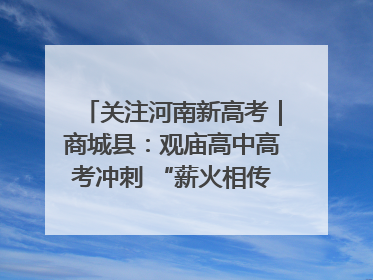 关注河南新高考｜商城县：观庙高中高考冲刺 “薪火相传”助力备考