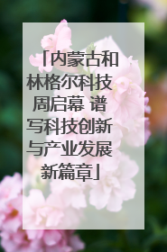 内蒙古和林格尔科技周启幕 谱写科技创新与产业发展新篇章