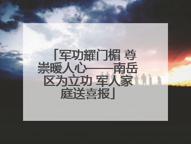军功耀门楣 尊崇暖人心——南岳区为立功 军人家庭送喜报