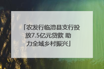 农发行临澧县支行投放7.5亿元贷款 助力全域乡村振兴