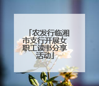 农发行临湘市支行开展女职工读书分享活动