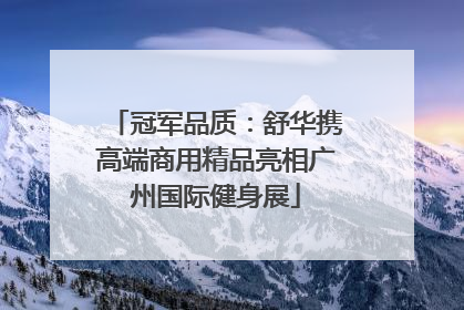 冠军品质：舒华携高端商用精品亮相广州国际健身展