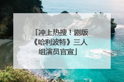 冲上热搜！剧版《哈利波特》三人组演员官宣