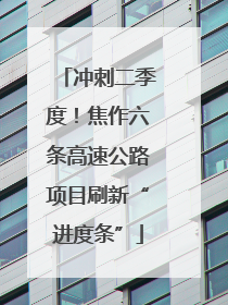 冲刺二季度！焦作六条高速公路项目刷新“进度条”
