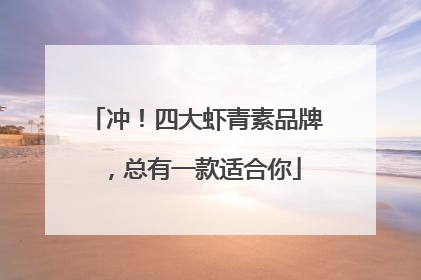 冲！四大虾青素品牌，总有一款适合你