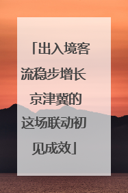 出入境客流稳步增长 京津冀的这场联动初见成效