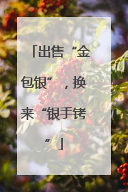 出售“金包银”，换来“银手铐”