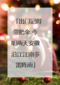 出门记得带把伞 今明两天安徽沿江江南多雷阵雨