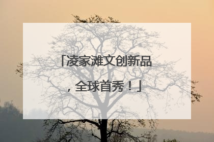 凌家滩文创新品，全球首秀！