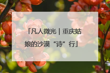 凡人微光｜重庆姑娘的沙漠“诗”行