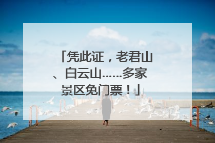 凭此证，老君山、白云山……多家景区免门票！